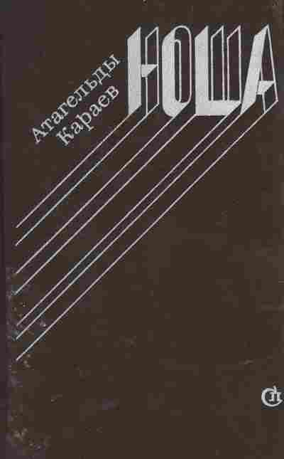 Книга Караев А. Ноша, 11-6039, Баград.рф